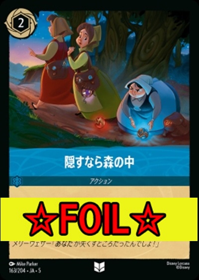 < Foil >【U】Ja05-163《隠すなら森の中》