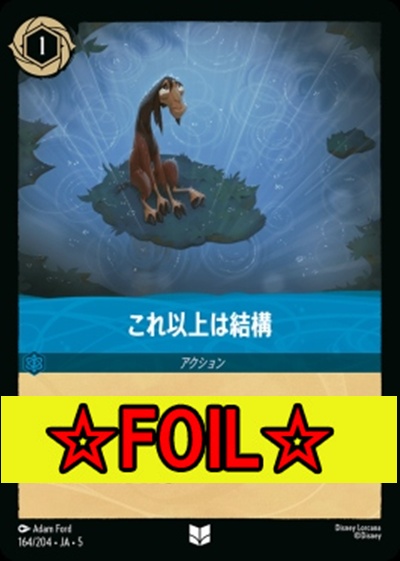 < Foil >【U】Ja05-164《これ以上は結構》