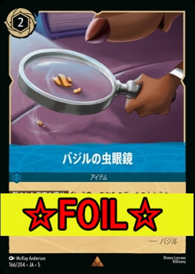< Foil >《R》Ja05-166《バジルの虫眼鏡》