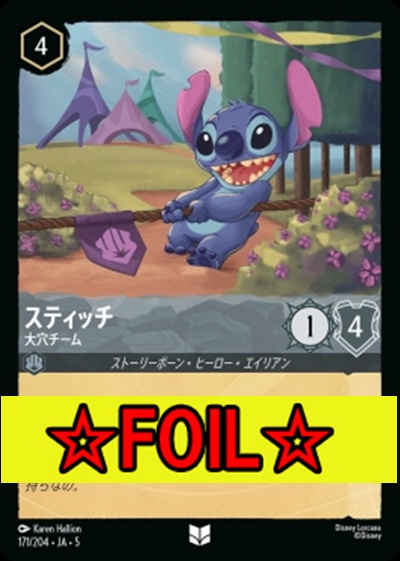 < Foil >【U】Ja05-171《スティッチ》大穴チーム