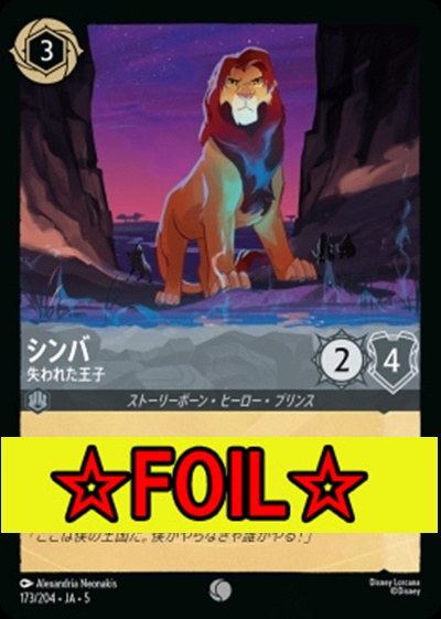 < Foil >〔C〕Ja05-173《シンバ》失われた王子