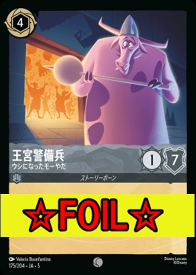 < Foil >〔C〕Ja05-175《王宮警備兵》ウシになったモーやだ