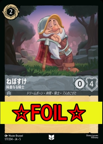 < Foil >【U】Ja05-177《ねぼすけ》鈍重なる騎士