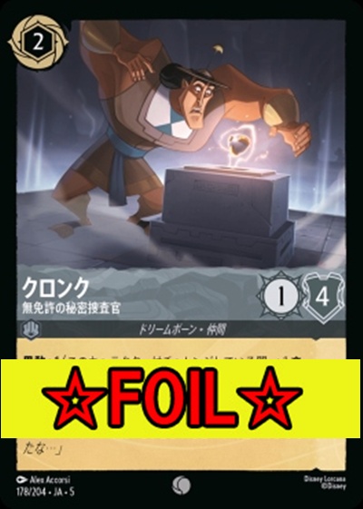 < Foil >〔C〕Ja05-178《クロンク》無免許の秘密捜査官
