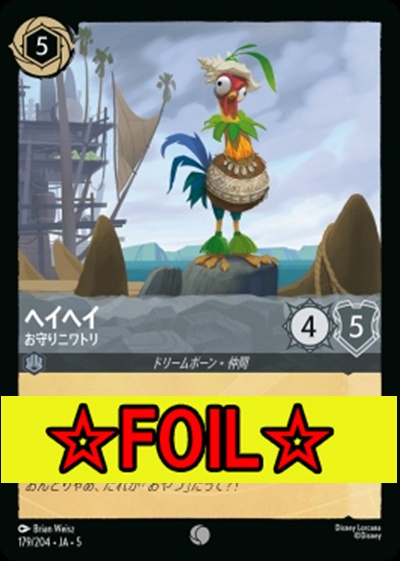 < Foil >〔C〕Ja05-179《ヘイヘイ》お守りニワトリ