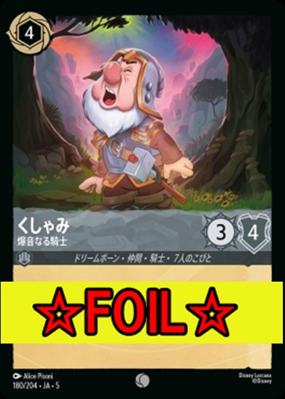 < Foil >〔C〕Ja05-180《くしゃみ》爆音なる騎士