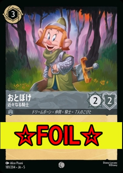 < Foil >〔C〕Ja05-181《おとぼけ》近々なる騎士