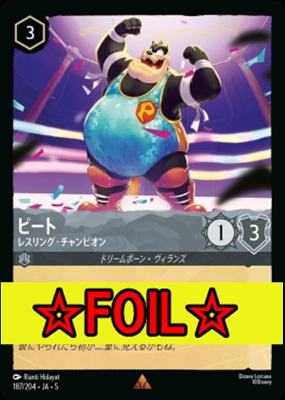 < Foil >《R》Ja05-187《ピート》レスリング・チャンピオン