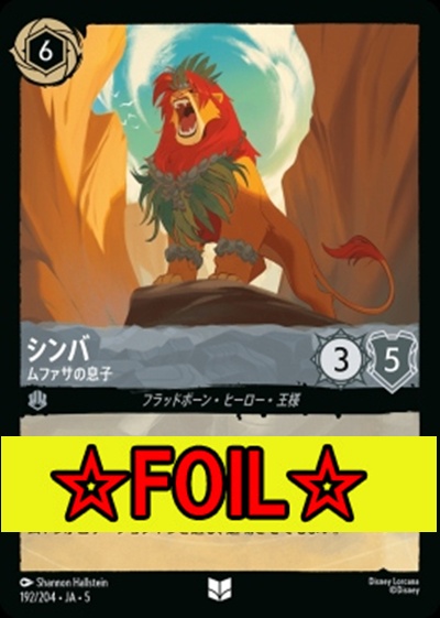 < Foil >【U】Ja05-192《シンバ》ムファサの息子