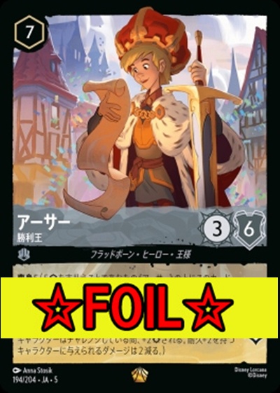< Foil >〈LE〉Ja05-194《アーサー》勝利王