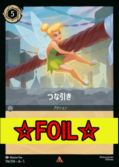 < Foil >《R》Ja05-196《つな引き》