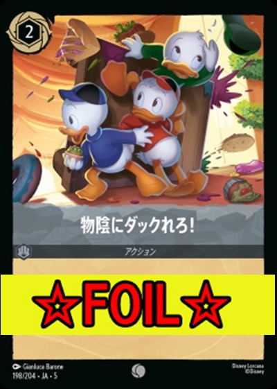 < Foil >〔C〕Ja05-198《物陰にダックれろ！》