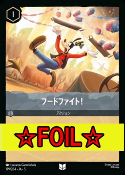 < Foil >【U】Ja05-199《フードファイト！》