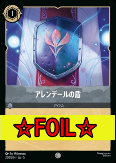 < Foil >〔C〕Ja05-200《アレンデールの盾》