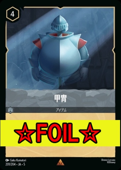 < Foil >《R》Ja05-201《甲冑》