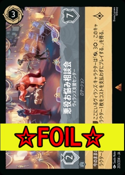< Foil >《R》Ja05-203《悪役お悩み相談会》ヴィラン支援センター