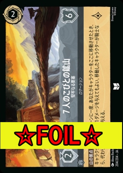 < Foil >【U】Ja05-204《七人のこびとの鉱山》安全な要塞