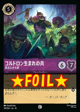 !★Foil★ 〔C〕 [JA-10 039/204] 《コルドロン生まれの兵》意志なき大群