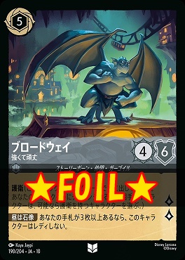 !★Foil★ 【U】 [JA-10 190/204] 《ブロードウェイ》強くて頑丈