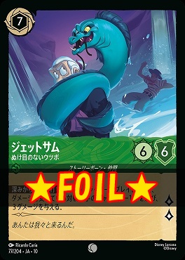 !★Foil★ 〔C〕 [JA-10 077/204] 《ジェットサム》ぬけ目のないウツボ