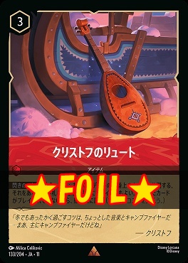 !★Foil★ 《R》 [JA-11 133/204] 《クリストフのリュート》