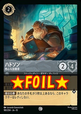 !★Foil★ 〔C〕 [JA-10 180/204] 《ハドソン》熱心な読書家
