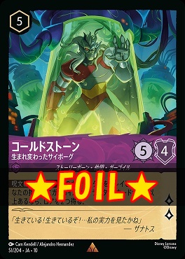 !★Foil★ 《R》 [JA-10 051/204] 《コールドストーン》生まれ変わったサイボーグ
