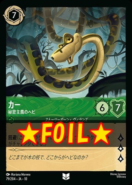 !★Foil★ 【U】 [JA-10 079/204] 《カー》秘密主義のヘビ