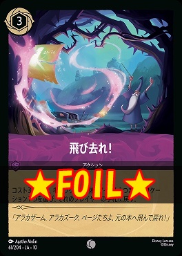 !★Foil★ 〔C〕 [JA-10 061/204] 《飛び去れ！》