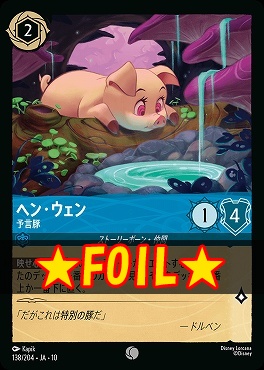 !★Foil★ 〔C〕 [JA-10 138/204] 《ヘン・ウェン》予言豚