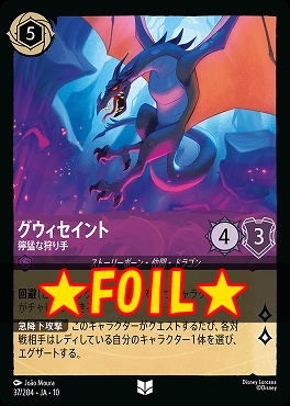 !★Foil★ 【U】 [JA-10 037/204] 《グウィセイント》獰猛な狩り手