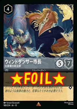 !★Foil★ 《R》 [JA-10 188/204] 《ウィンドダンサー市長》元俳優の政治家