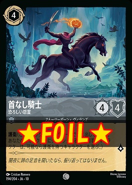 !★Foil★ 〔C〕 [JA-10 194/204] 《首なし騎士》恐ろしい怨霊