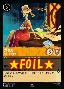 !★Foil★ 《R》 [JA-10 025/204] 《ガゼル》バラードの歌姫