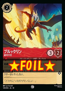 !★Foil★ 〔C〕 [JA-10 120/204] 《ブルックリン》副司令官