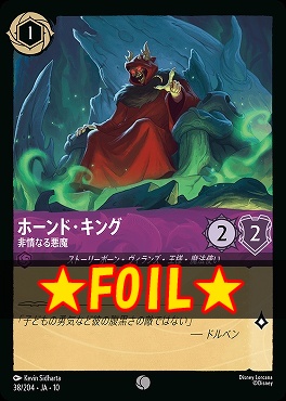 !★Foil★ 〔C〕 [JA-10 038/204] 《ホーンド・キング》非情なる悪魔