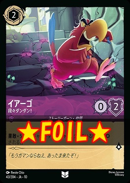 !★Foil★ 【U】 [JA-10 043/204] 《イアーゴ》段々ダンダン！