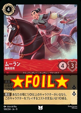 !★Foil★ 【U】 [JA-11 108/204] 《ムーラン》臨戦態勢