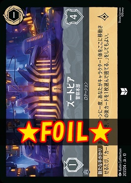 !★Foil★ 【U】 [JA-10 203/204] 《ズートピア》警察本部