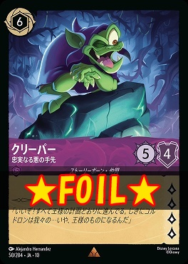 !★Foil★ 《R》 [JA-10 050/204] 《クリーパー》忠実なる悪の手先