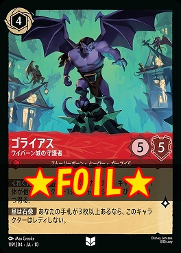 !★Foil★ 【U】 [JA-10 119/204] 《ゴライアス》ワイバーン城の守護者