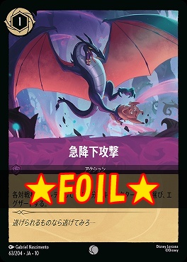 !★Foil★ 〔C〕 [JA-10 063/204] 《急降下攻撃》