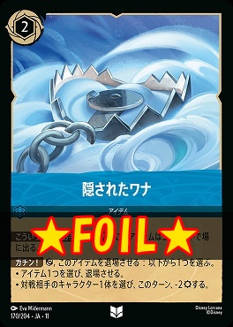 !★Foil★ 【U】 [JA-11 170/204] 《隠されたワナ》