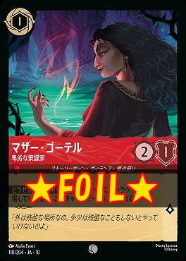 !★Foil★ 〔C〕 [JA-10 110/204] 《マザー・ゴーテル》卑劣な策謀家