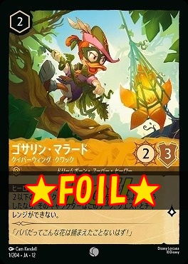 !★Foil★ 〔C〕 [001/204 JA-12] 《ゴサリン・マラード》クイバーウィング・クワック