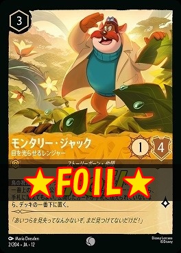 !★Foil★ 〔C〕 [002/204 JA-12] 《モンタリー・ジャック》目を光らせるレンジャー