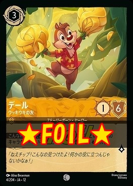 !★Foil★ 〔C〕 [004/204 JA-12] 《デール》ウッキウキの友
