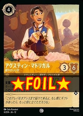 !★Foil★ 〔C〕 [006/204 JA-12] 《アグスティン・マドリガル》超やさしい夫