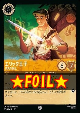 !★Foil★ 〔C〕 [008/204 JA-12] 《エリック王子》高貴な剣士