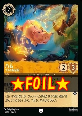 !★Foil★ 【U】 [011/204 JA-12] 《ハム》ブタの貯金箱